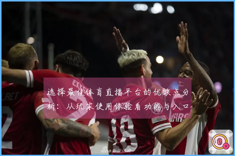 选择最佳体育直播平台的优缺点分析：从玩家使用体验看功能与入口设置