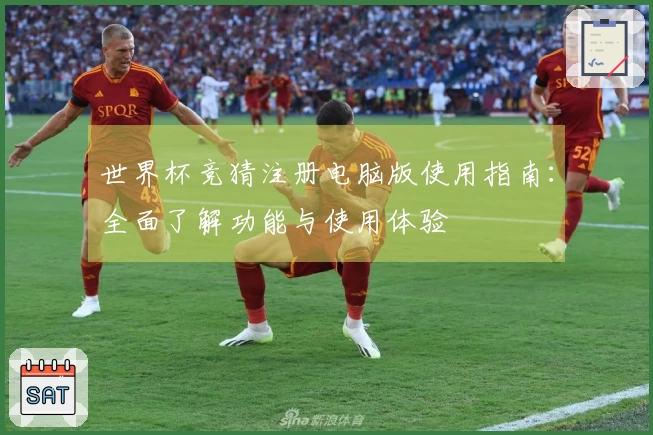 世界杯竞猜注册电脑版使用指南：全面了解功能与使用体验