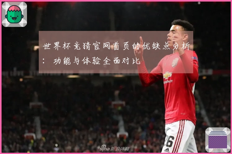 世界杯竞猜官网首页的优缺点分析：功能与体验全面对比